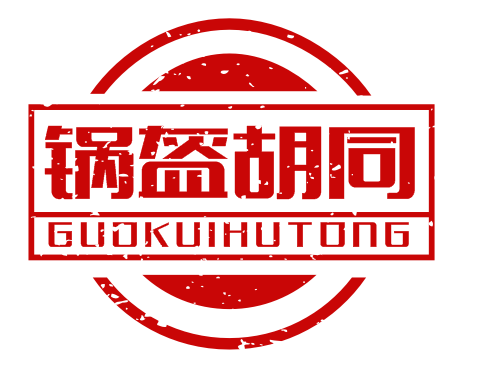 锅盔胡同guokuihutong