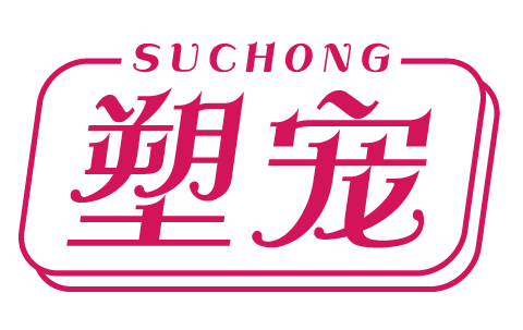 塑宠SUCHONG