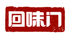 回味门