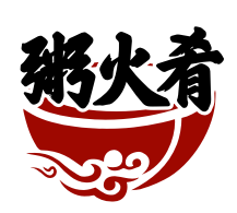 粥火肴