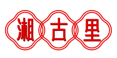 湘古里