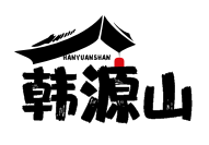 韩源山hanyuanshan