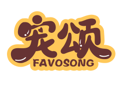 宠颂favosong