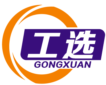 工选GONGXUAN