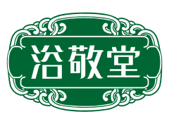 浴敬堂