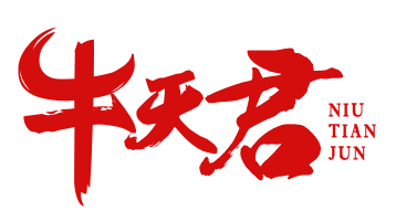 牛天君NIUTIANJUN