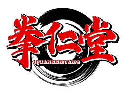 拳仁堂+拼音