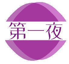 第一夜