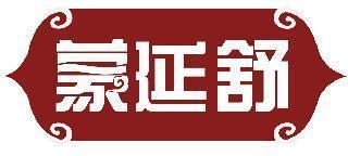 蒙延舒