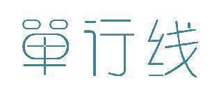 单行线