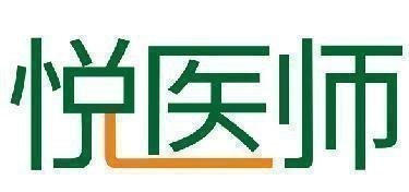 悦医师