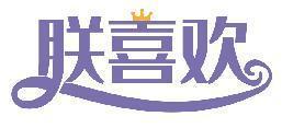 朕喜欢