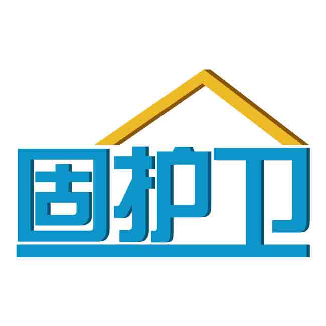 固护卫