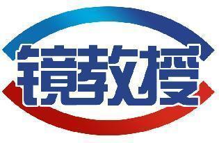 镜教授
