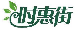 时惠街