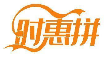 时惠拼
