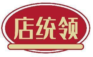 店统领