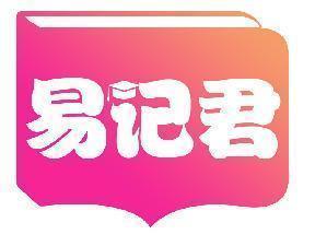 易记君