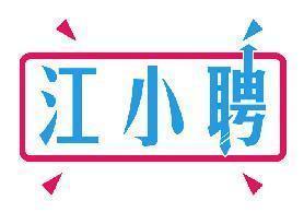 江小聘
