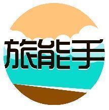 旅能手
