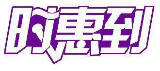 时惠到