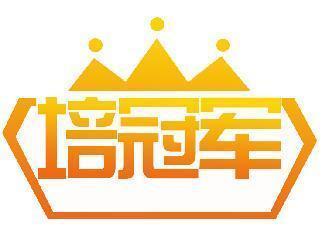 培冠军