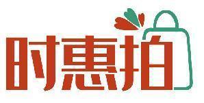 时惠拍