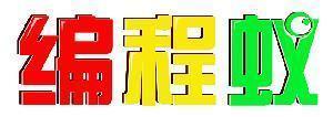 编程蚁