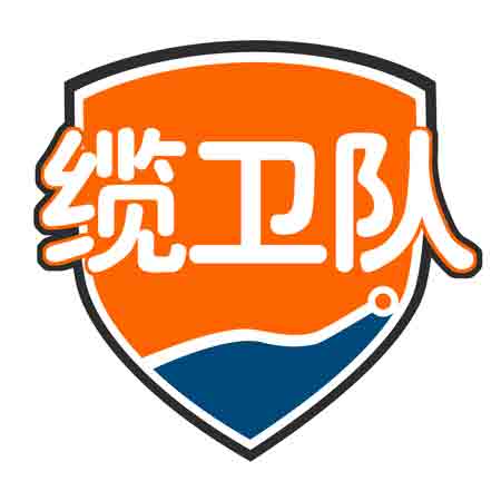 缆卫队