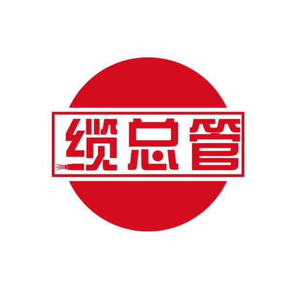 缆总管