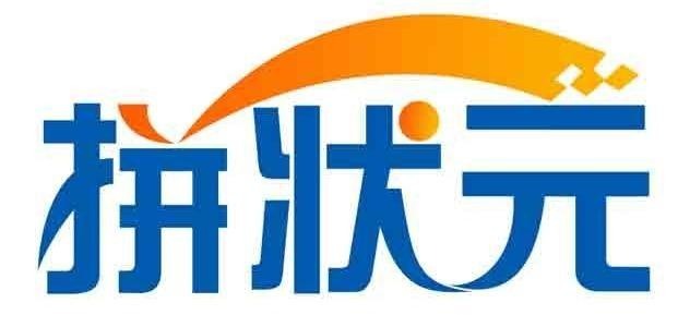 拼状