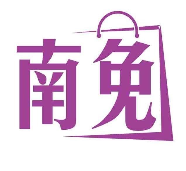 南免