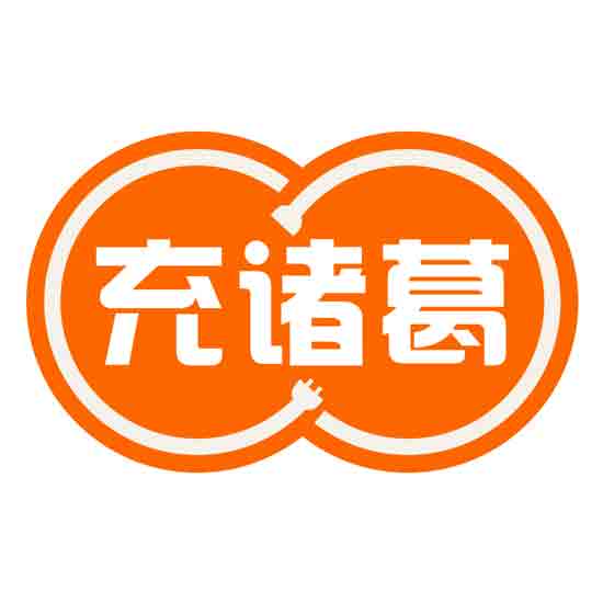 充诸葛
