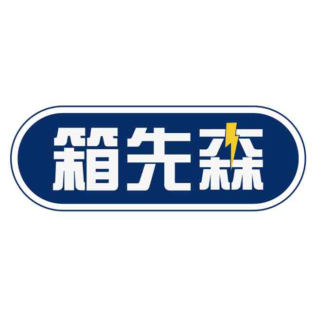 箱先森