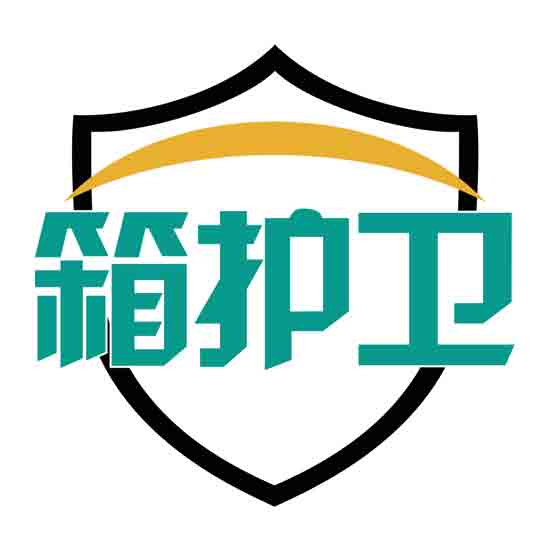 箱护卫