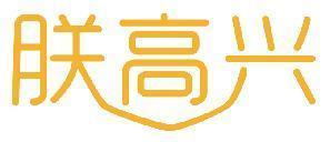 朕高兴