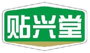 贴兴堂