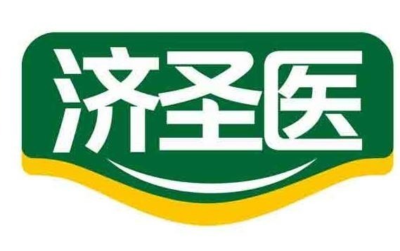 济圣医
