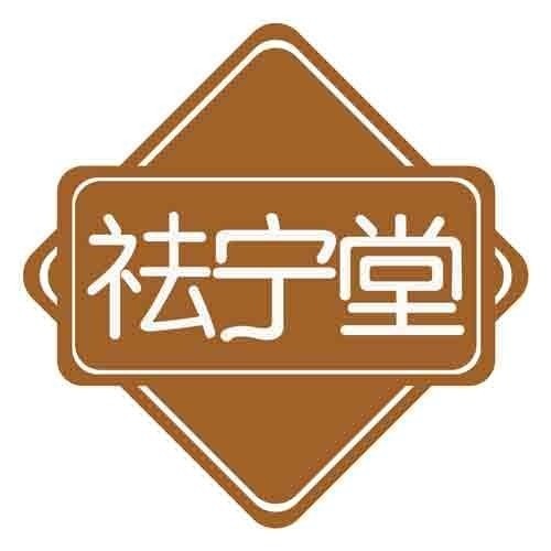 祛宁堂