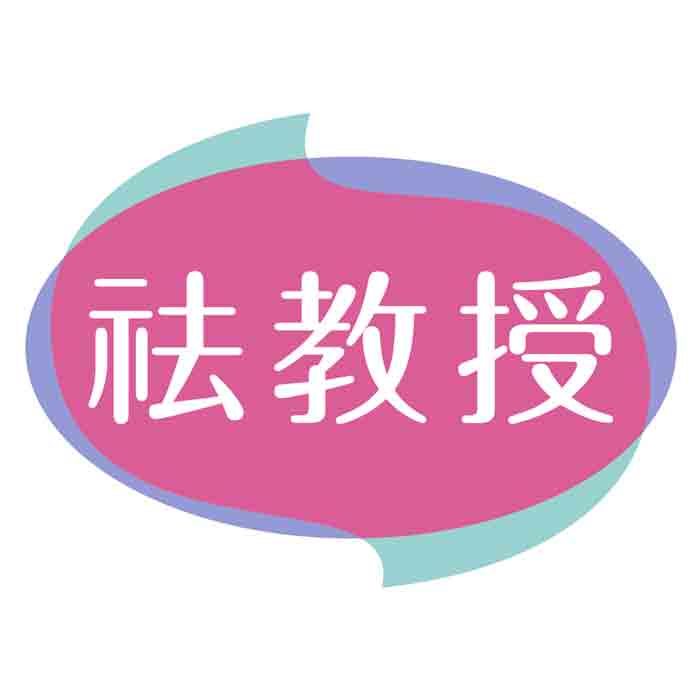 祛教授