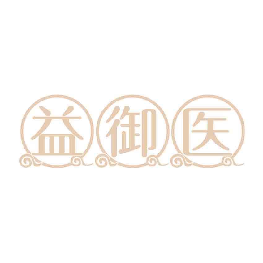 益御医