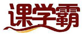 课学霸