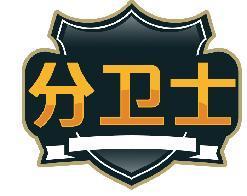 分卫士