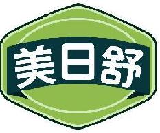 美日舒