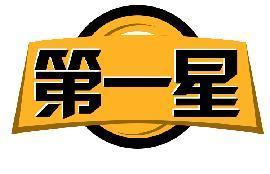 第一星