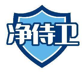 净侍卫