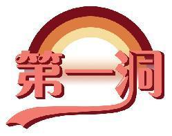 第一洞