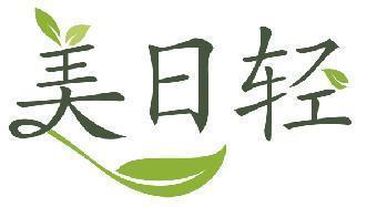美日轻