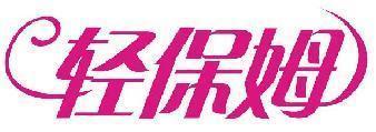 轻保姆