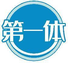 第一体